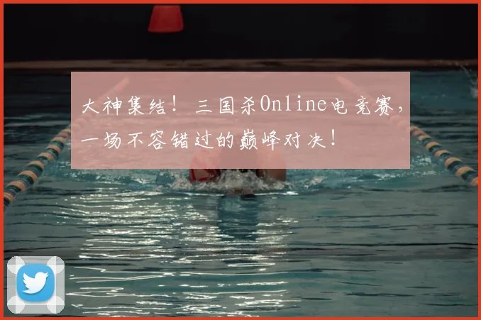 大神集结!三国杀Online电竞赛,一场不容错过的巅峰对决!