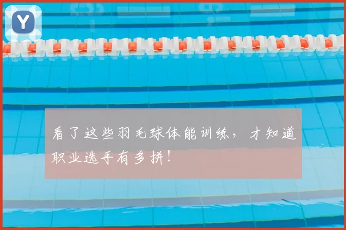 看了这些羽毛球体能训练，才知道职业选手有多拼！