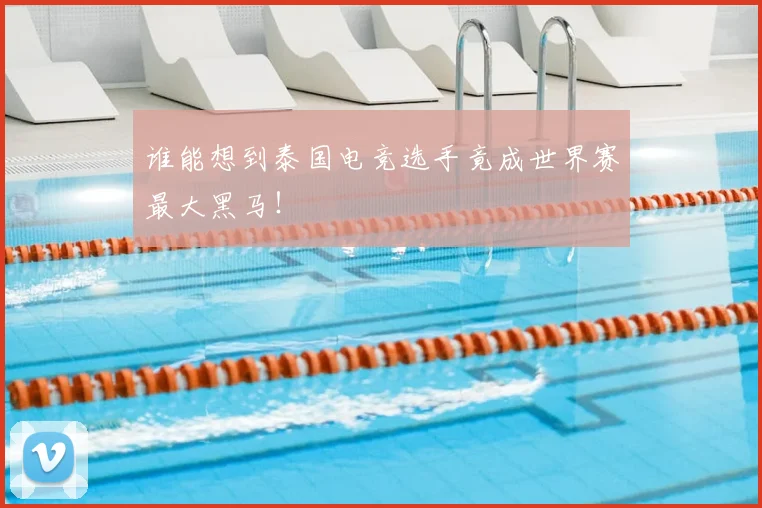谁能想到泰国电竞选手竟成世界赛最大黑马!