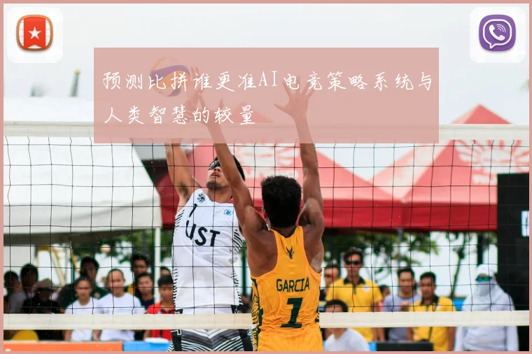 预测比拼谁更准AI电竞策略系统与人类智慧的较量