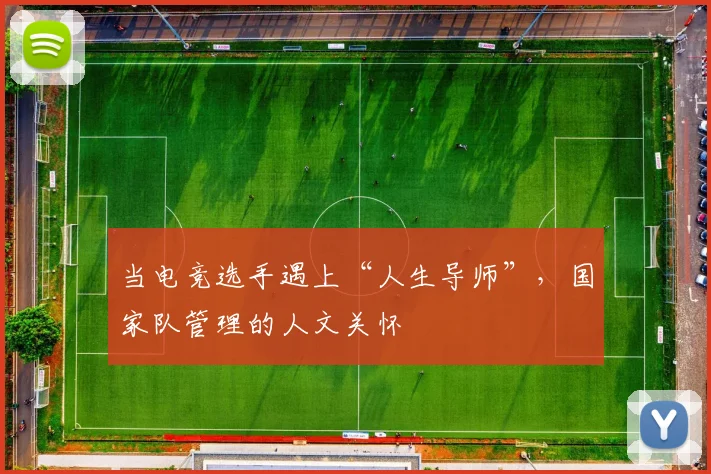 当电竞选手遇上“人生导师”,国家队管理的人文关怀