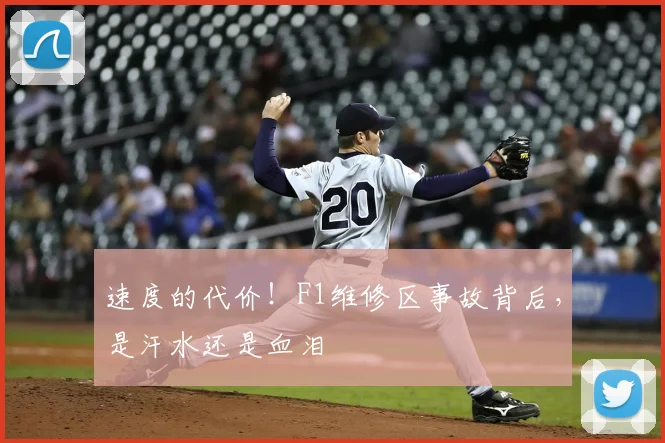 速度的代价！F1维修区事故背后，是汗水还是血泪