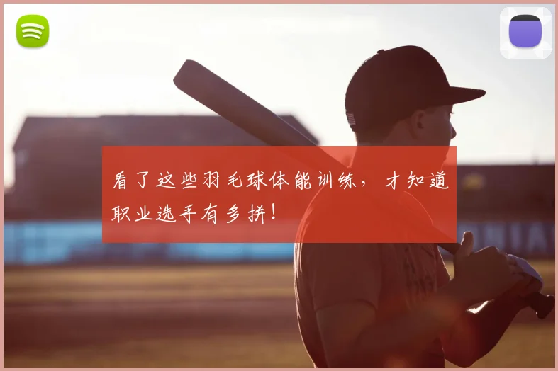 看了这些羽毛球体能训练，才知道职业选手有多拼！