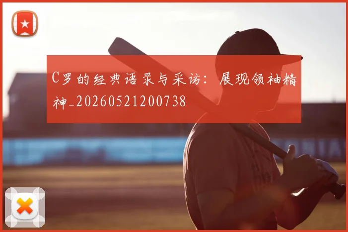 C罗的经典语录与采访:展现领袖精神_20260521200738