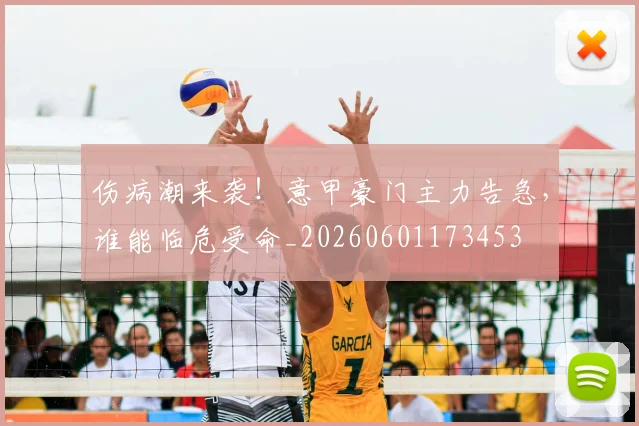 伤病潮来袭！意甲豪门主力告急，谁能临危受命_20260601173453