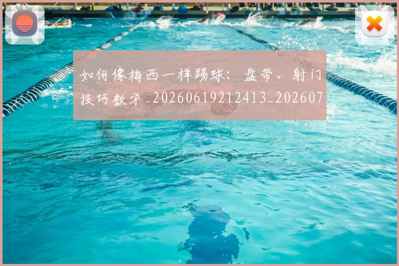如何像梅西一样踢球：盘带、射门技巧教学_20260619212413_20260707022551