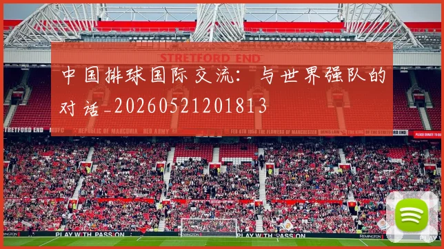 中国排球国际交流：与世界强队的对话_20260521201813