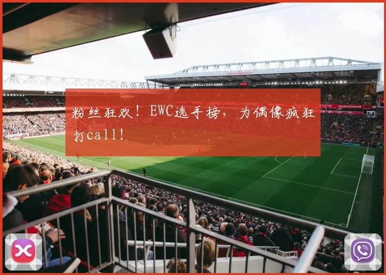 粉丝狂欢！EWC选手榜，为偶像疯狂打call！