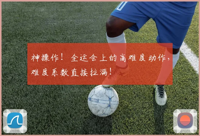 神操作！全运会上的高难度动作，难度系数直接拉满！
