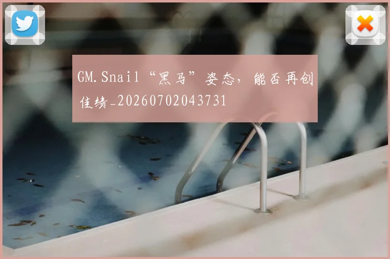 GM.Snail“黑马”姿态,能否再创佳绩_20260702043731