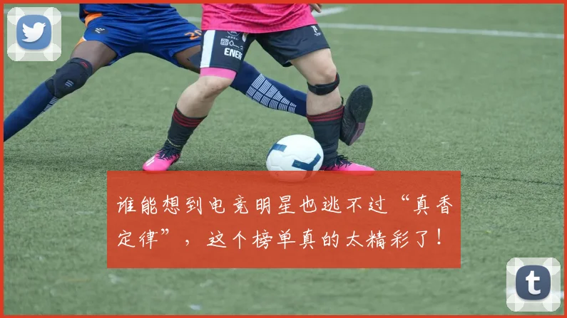 谁能想到电竞明星也逃不过“真香定律”，这个榜单真的太精彩了！