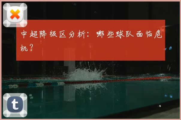中超降级区分析:哪些球队面临危机?