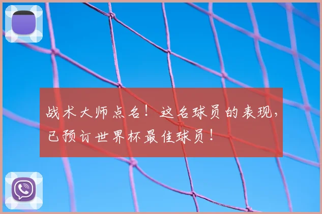 战术大师点名！这名球员的表现，已预订世界杯最佳球员！