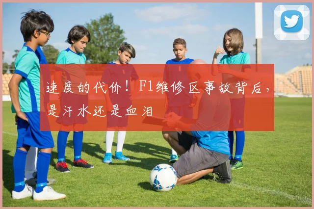 速度的代价！F1维修区事故背后，是汗水还是血泪