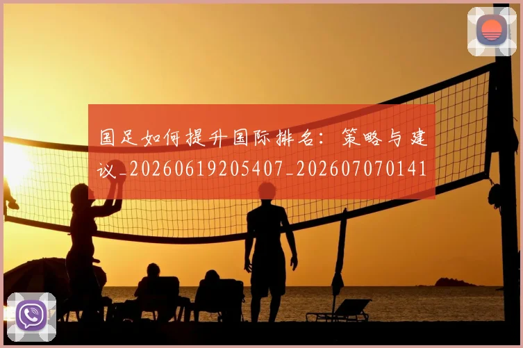 国足如何提升国际排名:策略与建议_20260619205407_20260707014152