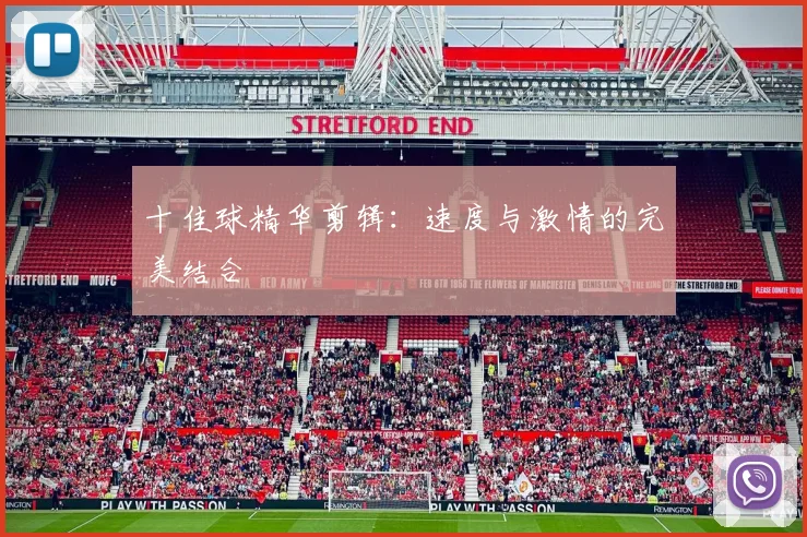 十佳球精华剪辑：速度与激情的完美结合