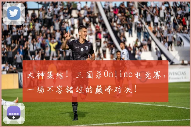 大神集结！三国杀Online电竞赛，一场不容错过的巅峰对决！