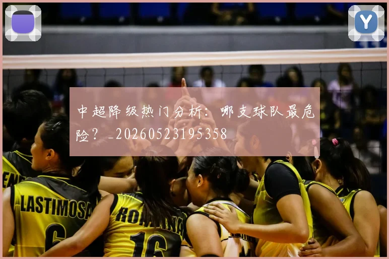中超降级热门分析：哪支球队最危险？_20260523195358