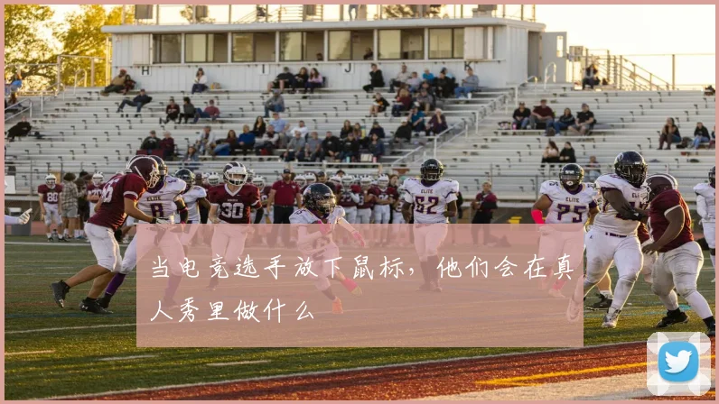 当电竞选手放下鼠标,他们会在真人秀里做什么