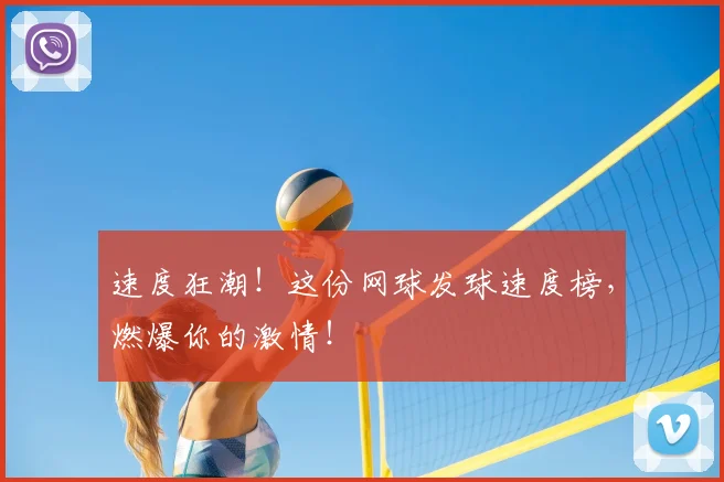 速度狂潮！这份网球发球速度榜，燃爆你的激情！