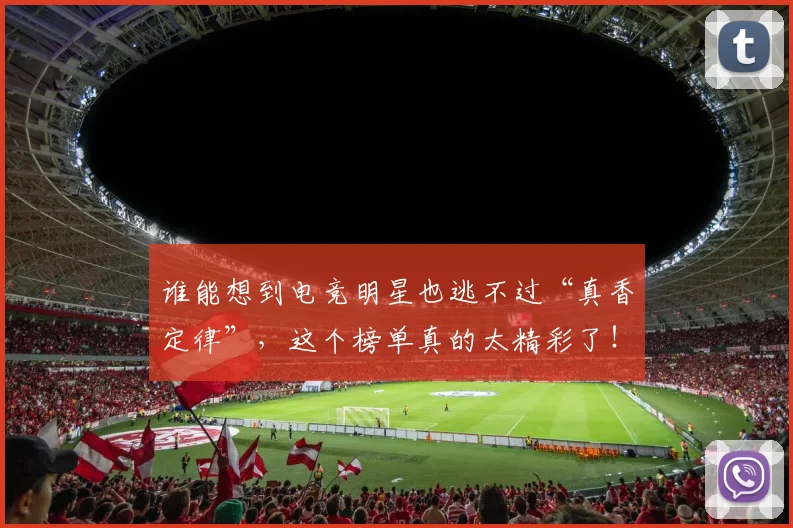 谁能想到电竞明星也逃不过“真香定律”，这个榜单真的太精彩了！