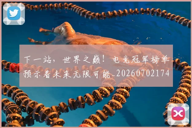 下一站，世界之巅！电竞冠军榜单预示着未来无限可能_20260702174152