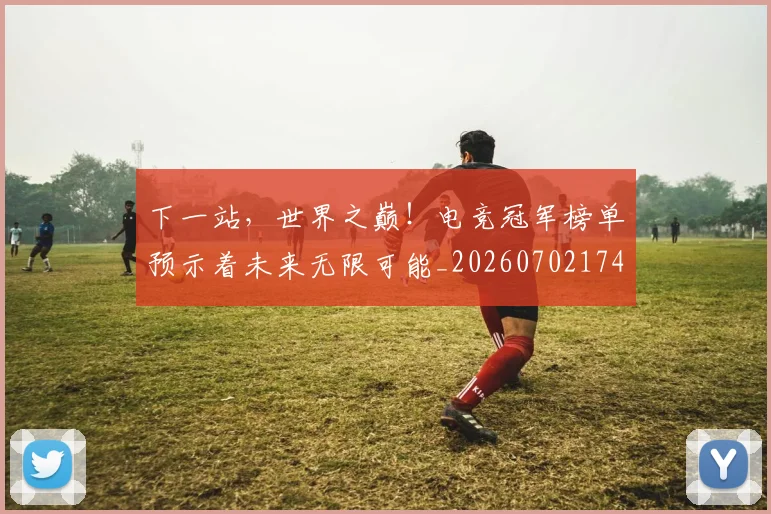 下一站，世界之巅！电竞冠军榜单预示着未来无限可能_20260702174152